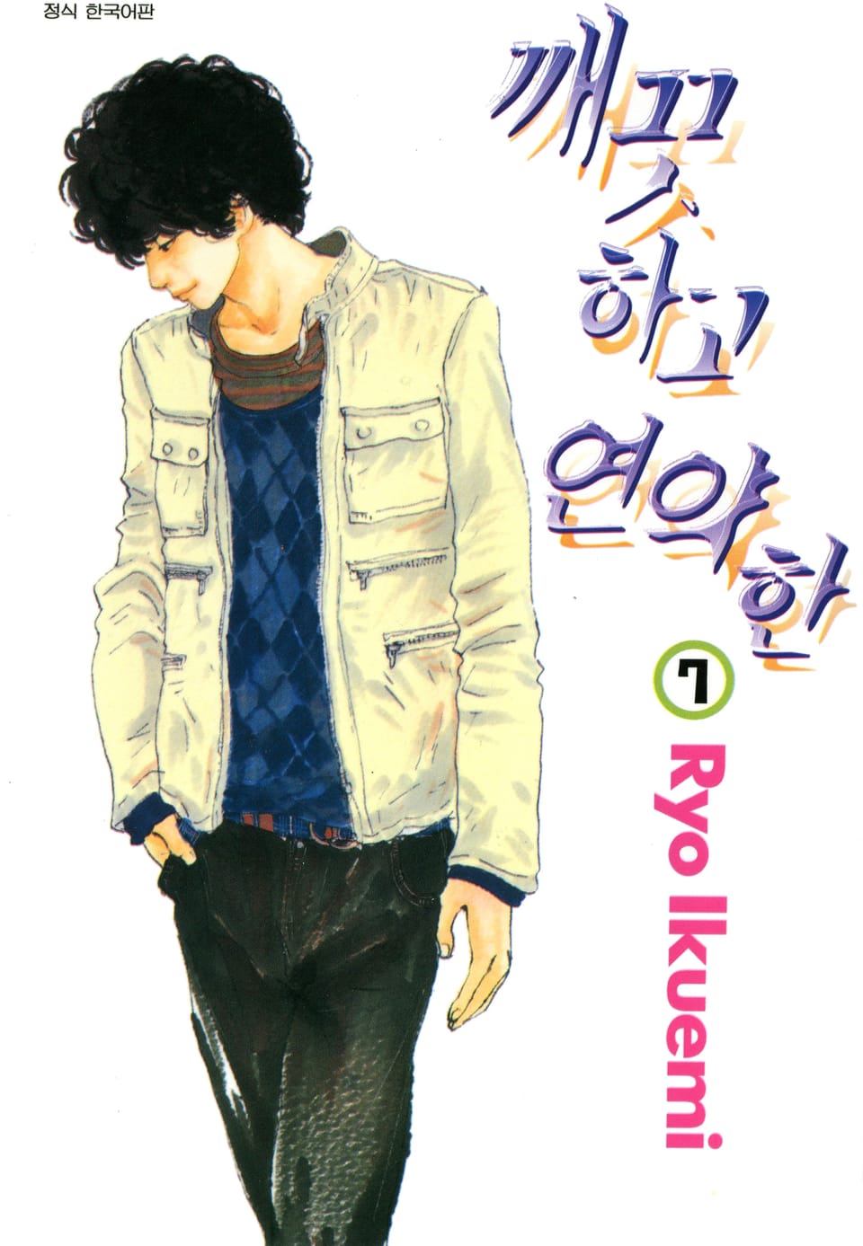 깨끗하고 연약한 7권