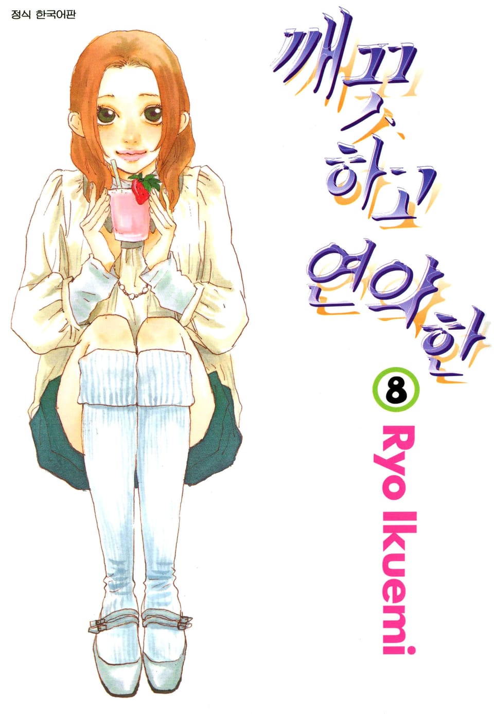 깨끗하고 연약한 8권