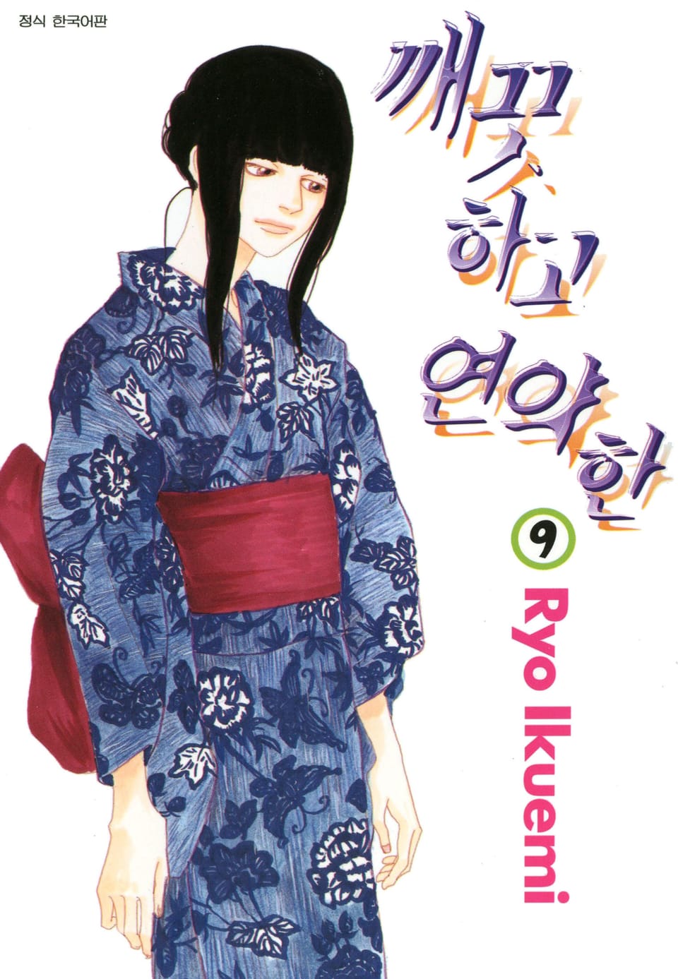 깨끗하고 연약한 9권