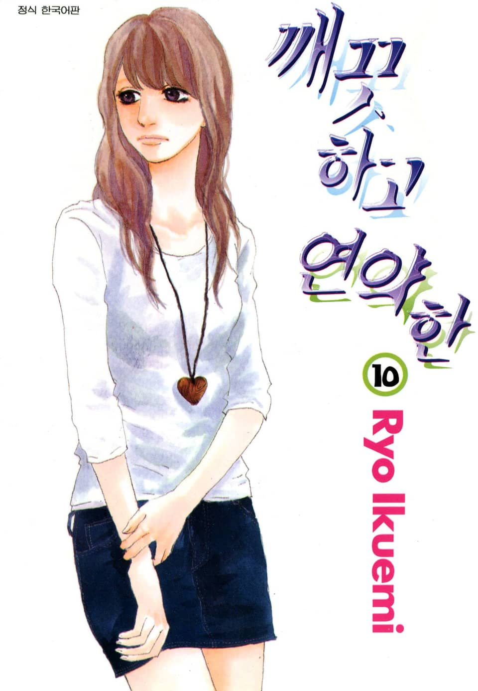 깨끗하고 연약한 10권