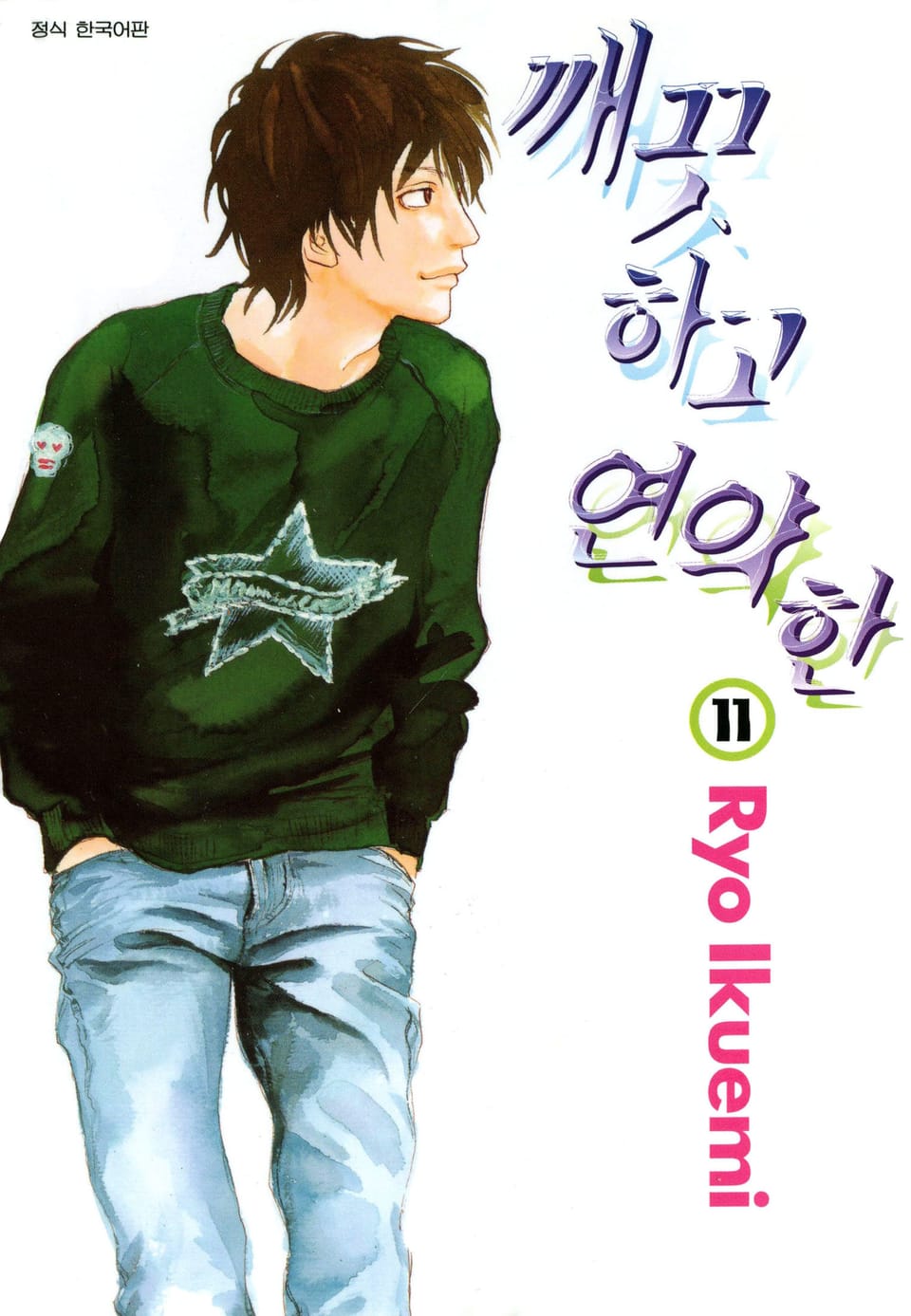 깨끗하고 연약한 11권