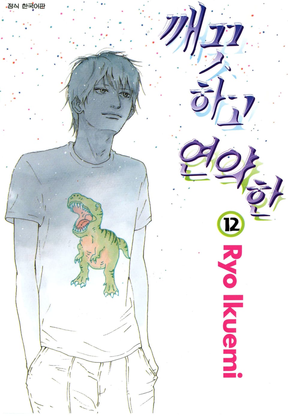 깨끗하고 연약한 12권