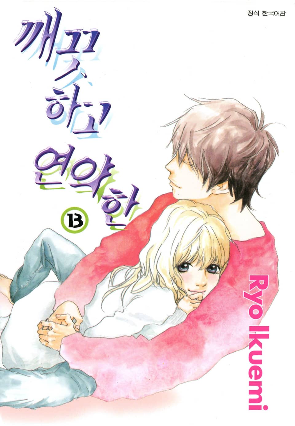 깨끗하고 연약한 13권 (완결)