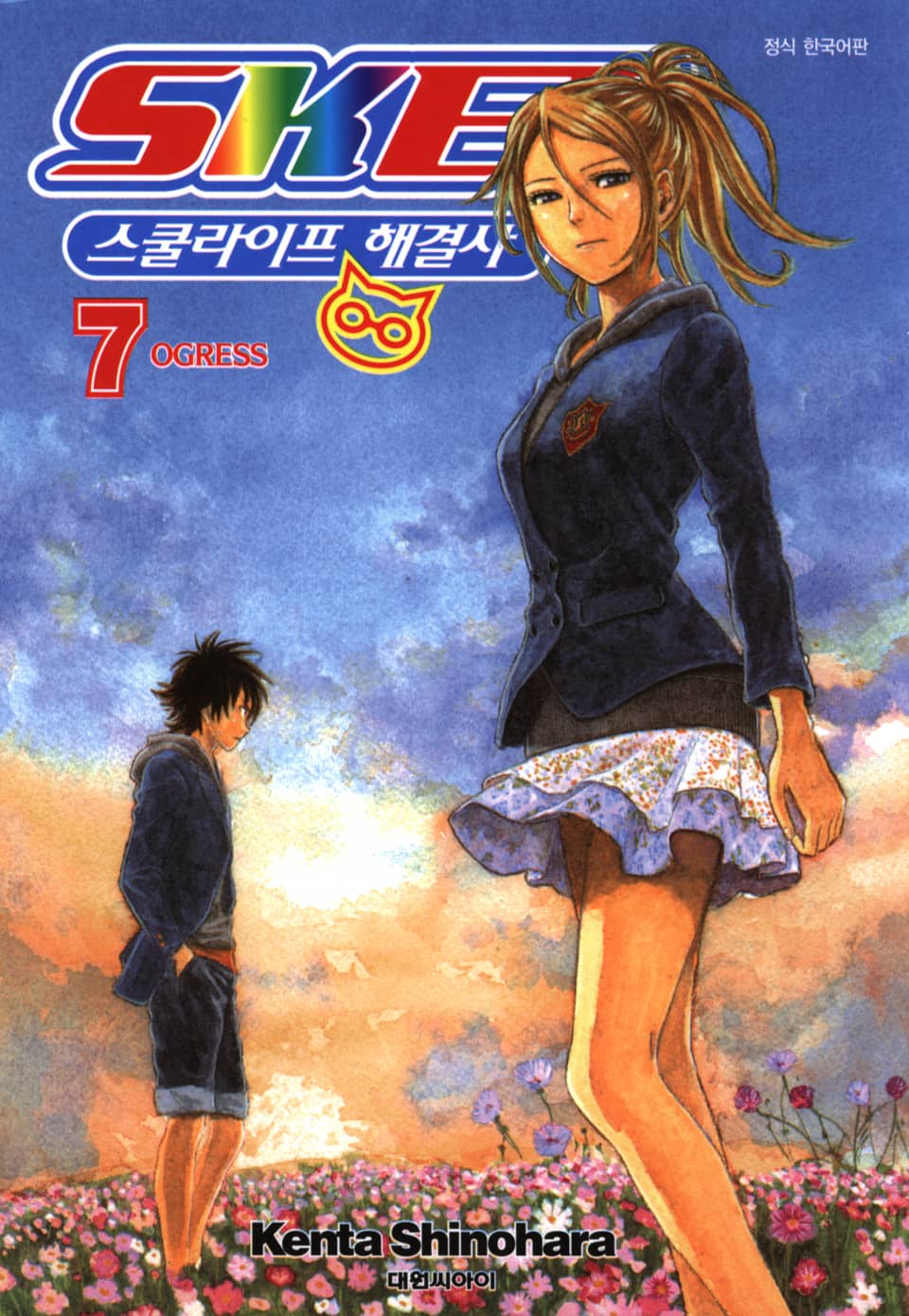 스켓- 스쿨라이프 해결사 7권