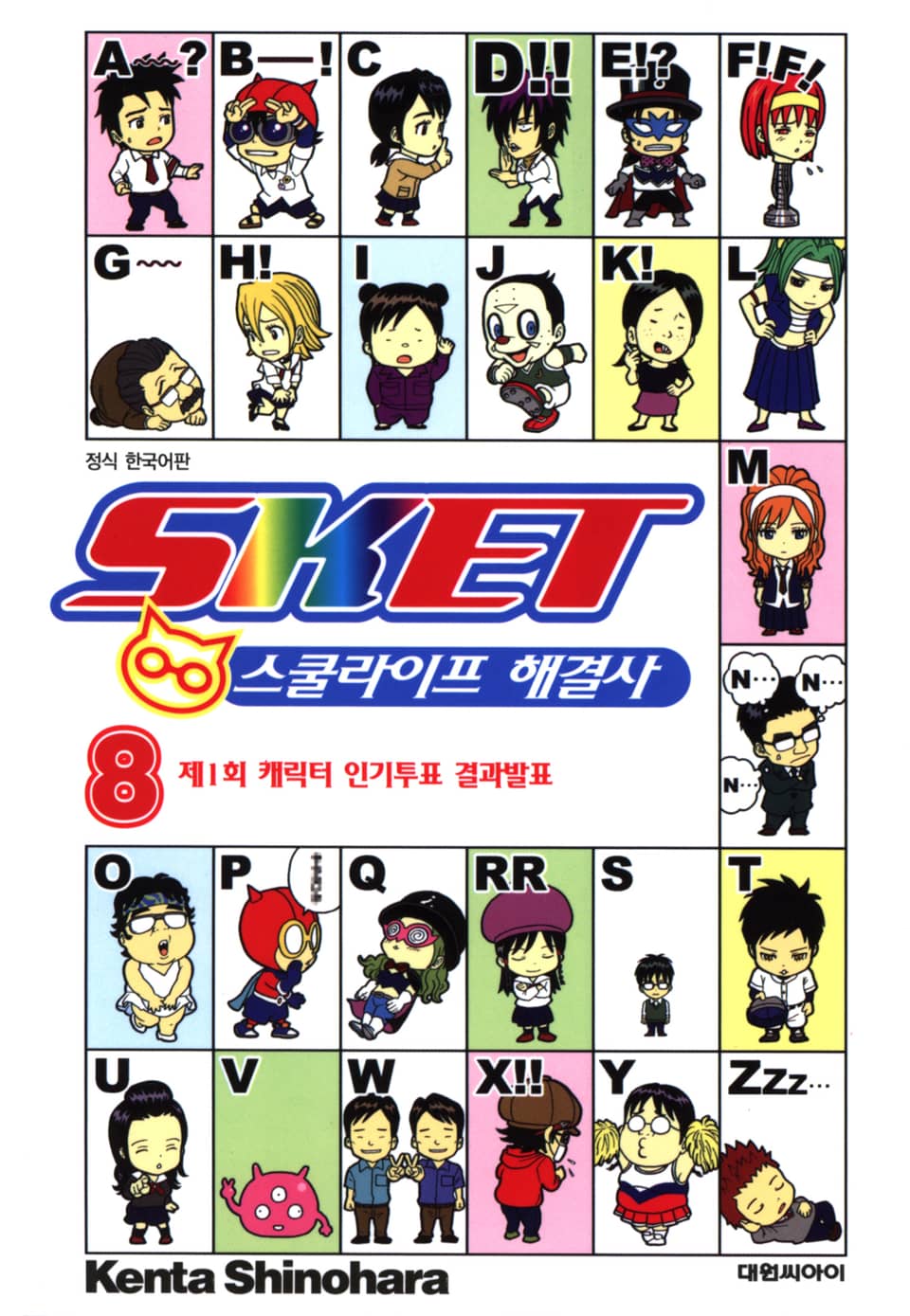 스켓- 스쿨라이프 해결사 8권