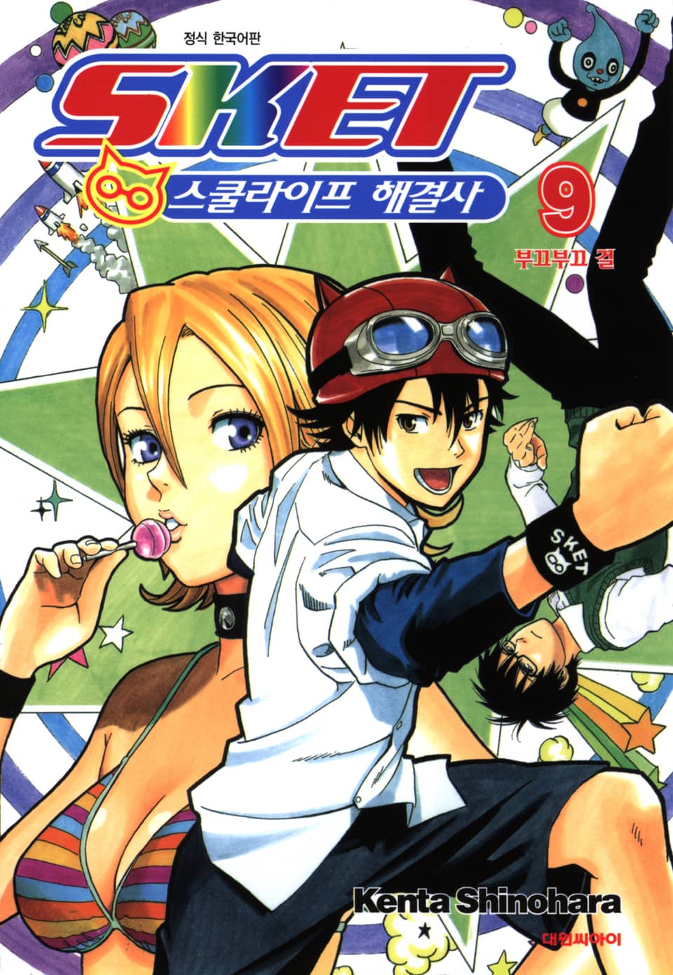 스켓- 스쿨라이프 해결사 9권