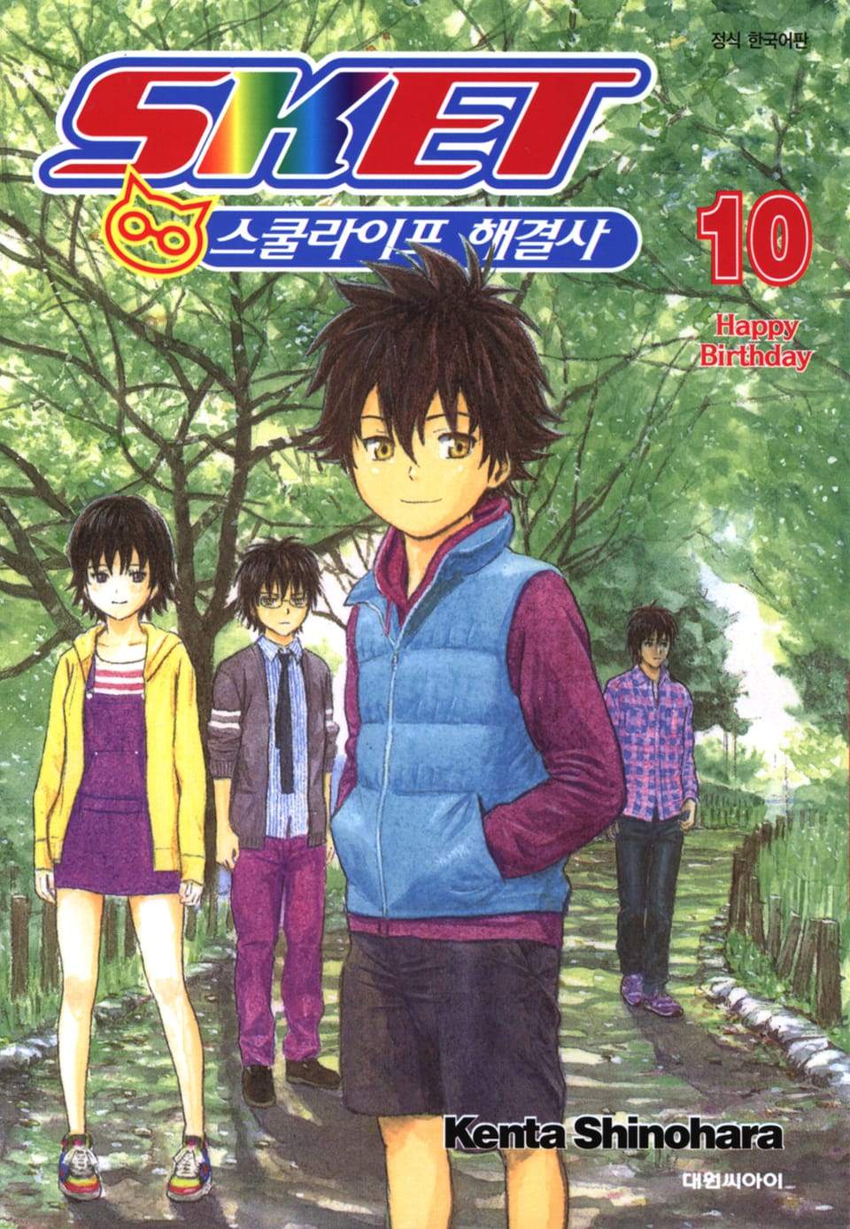 스켓- 스쿨라이프 해결사 10권