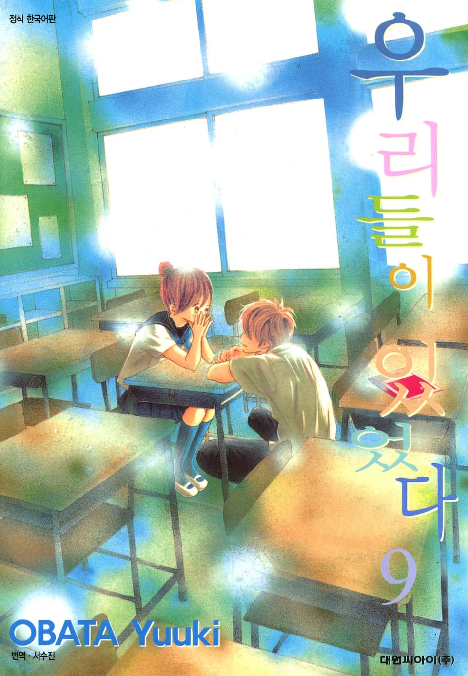 우리들이 있었다 9권