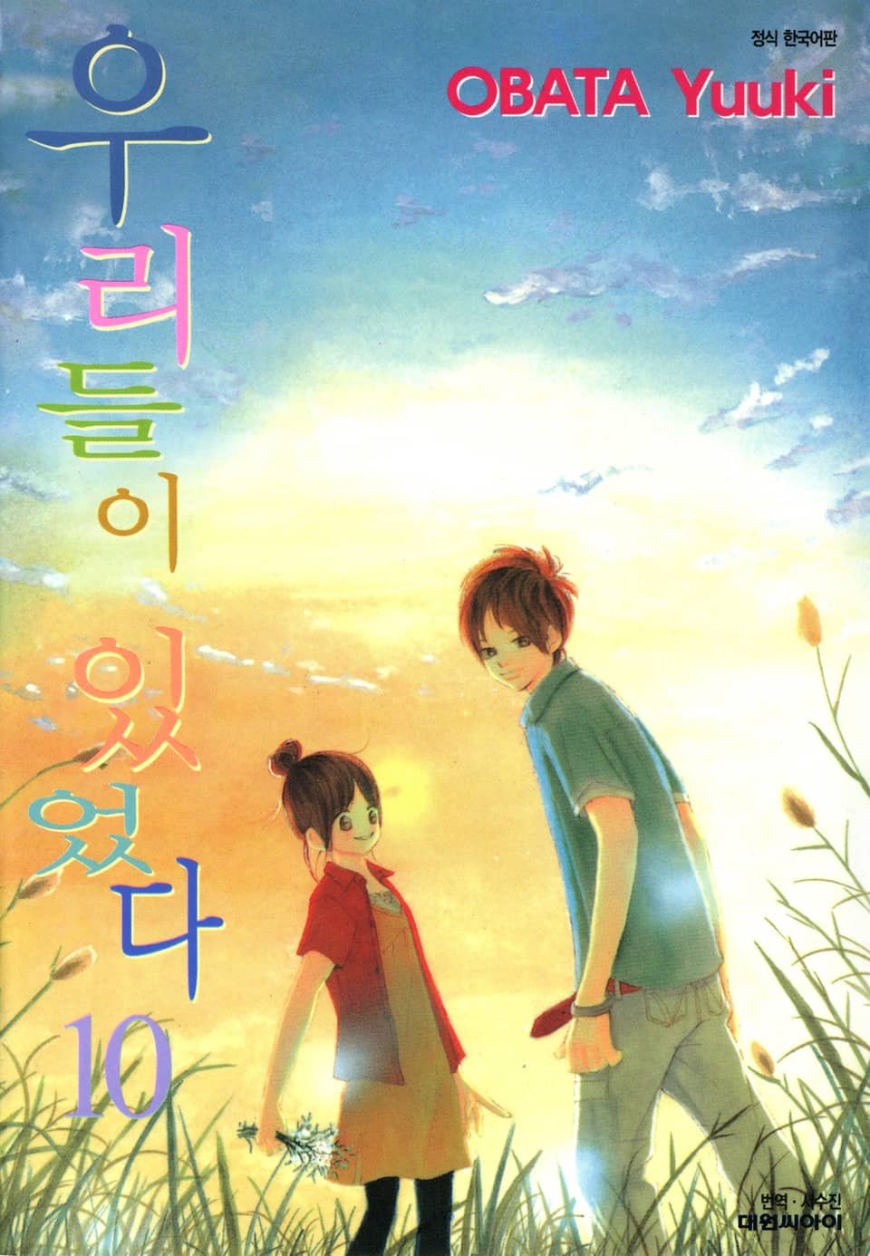 우리들이 있었다 10권