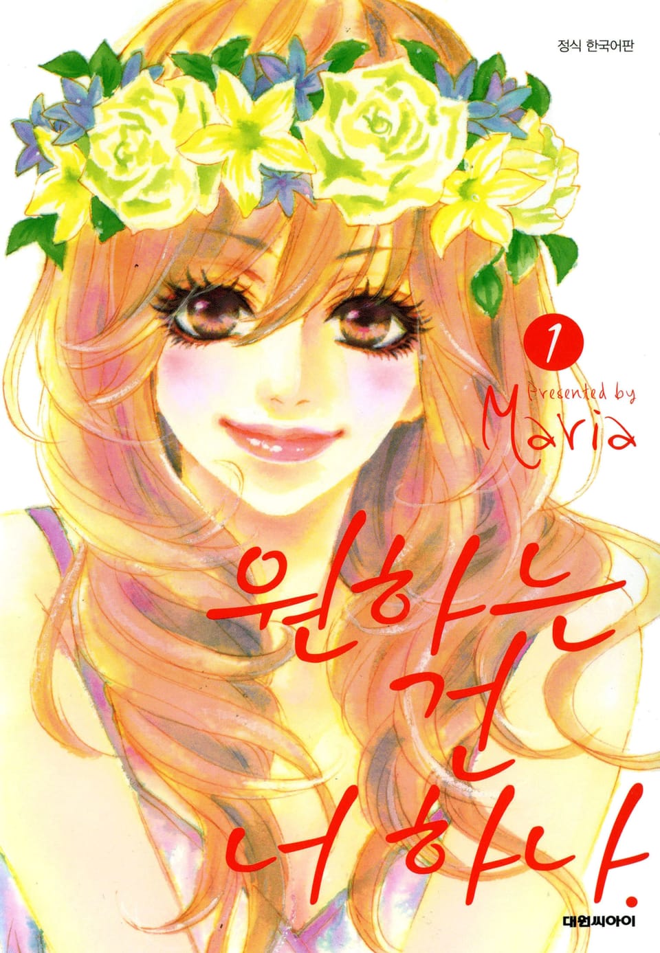 원하는 건 너 하나 1권