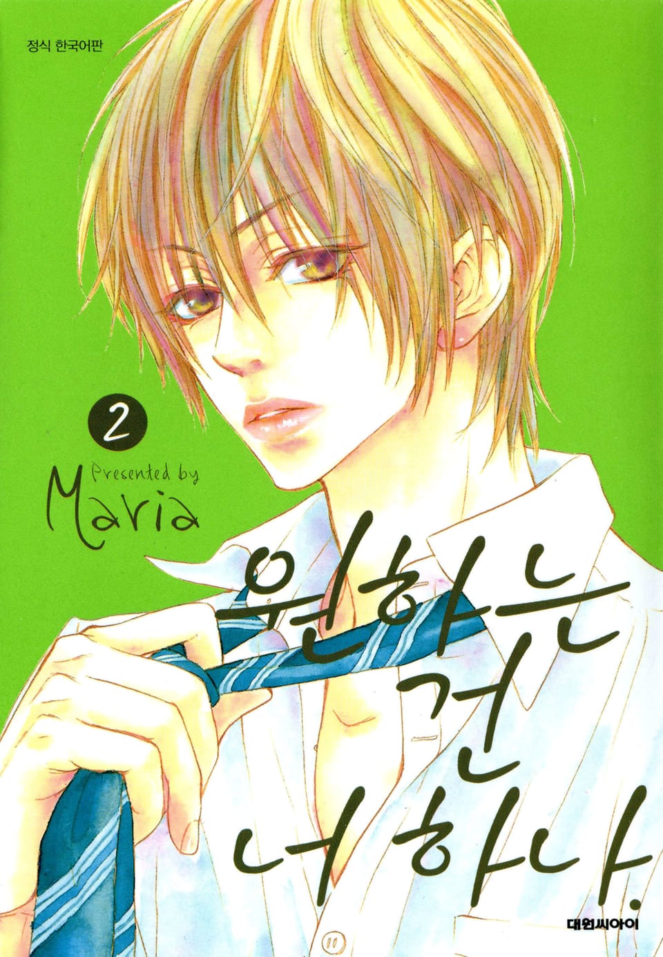 원하는 건 너 하나 2권