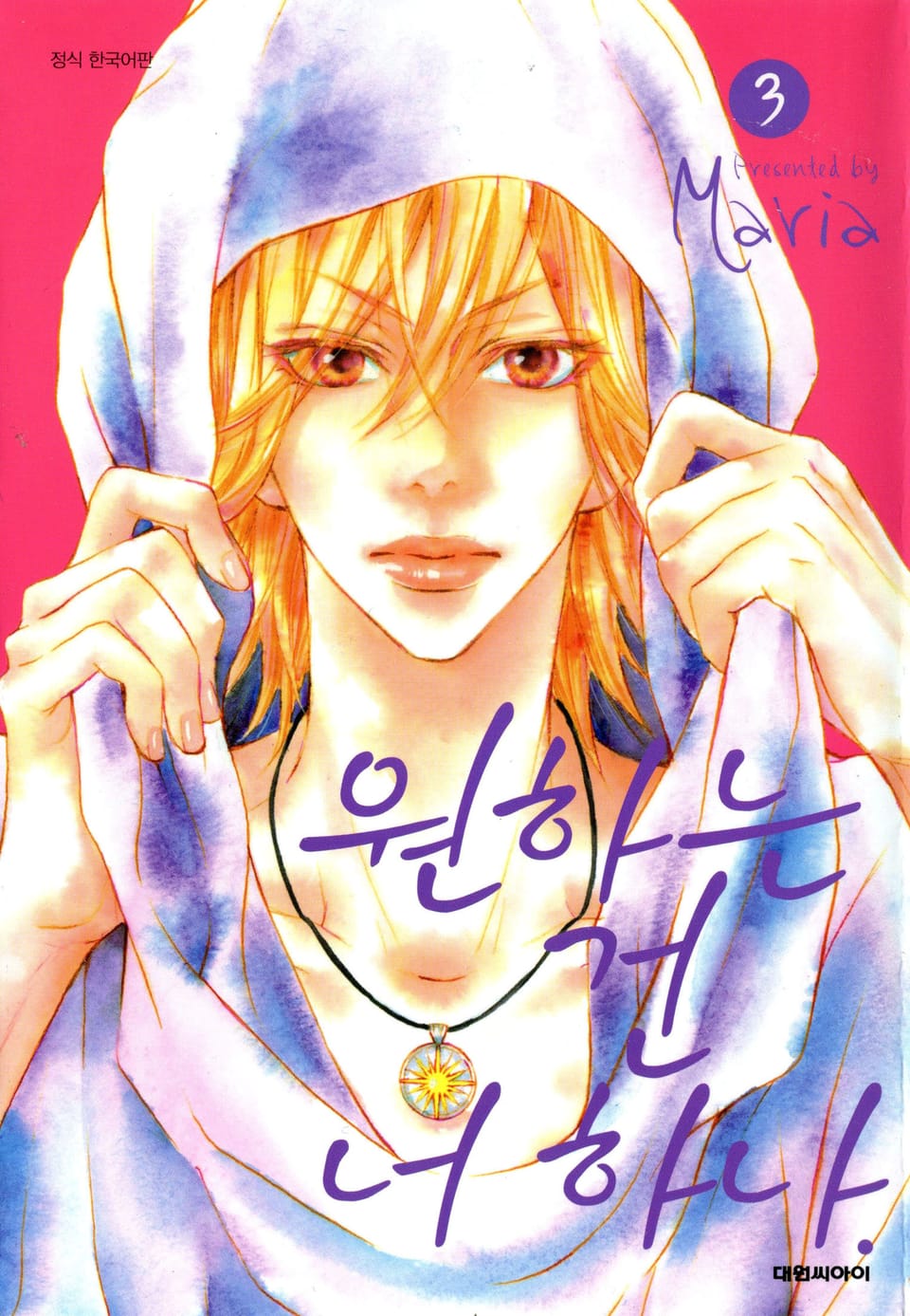 원하는 건 너 하나 3권