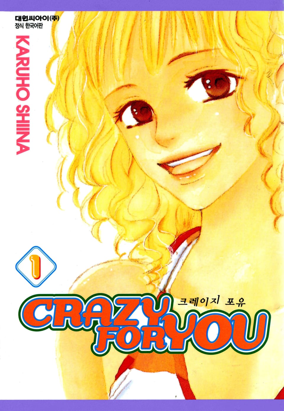 크레이지 포 유 1권