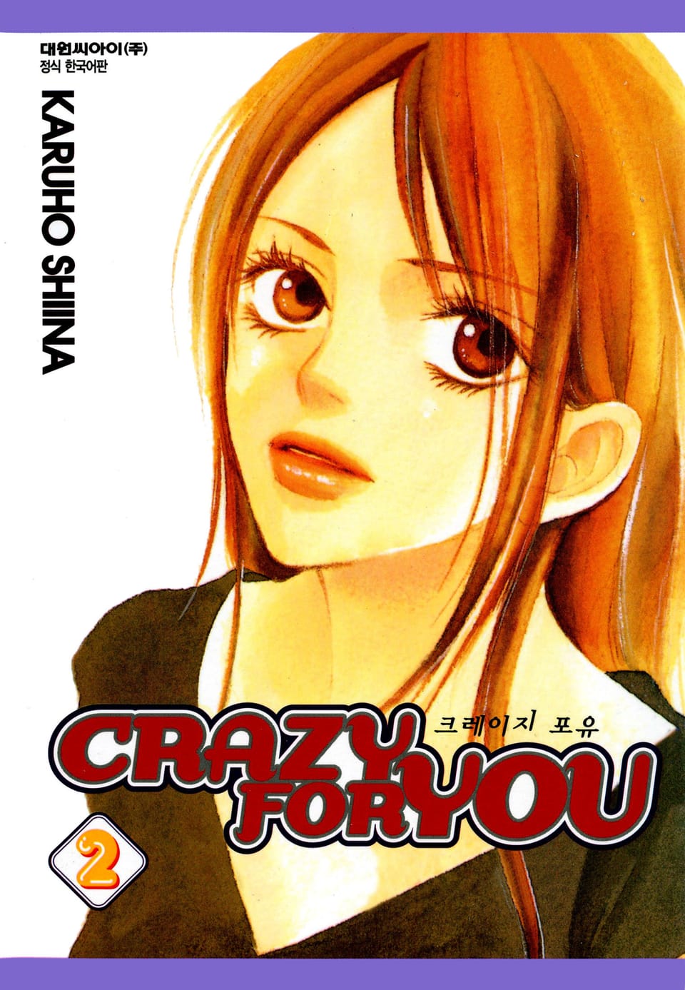 크레이지 포 유 2권