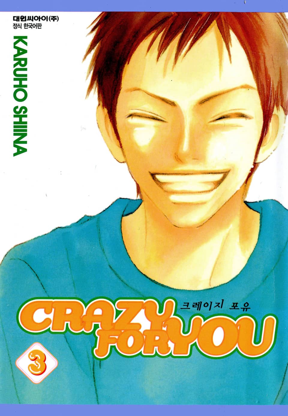 크레이지 포 유 3권