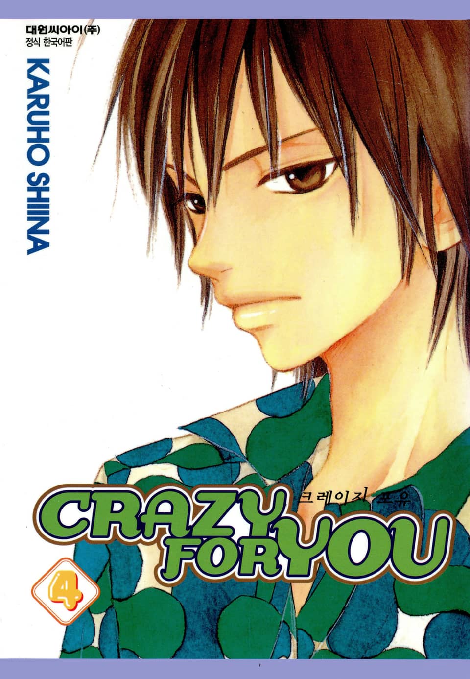 크레이지 포 유 4권
