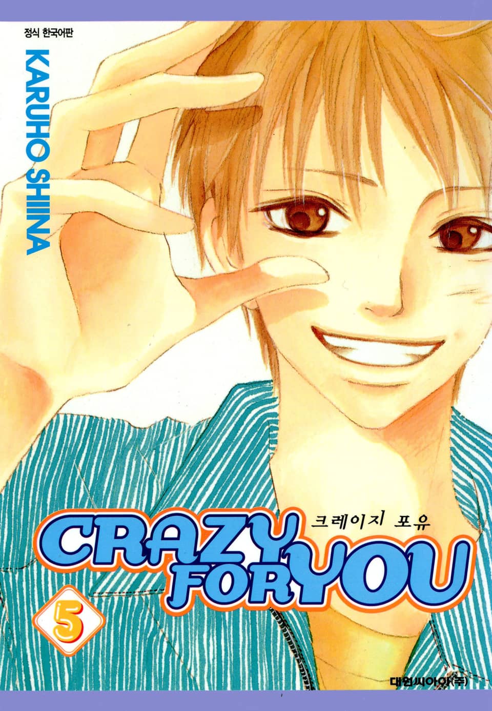 크레이지 포 유 5권