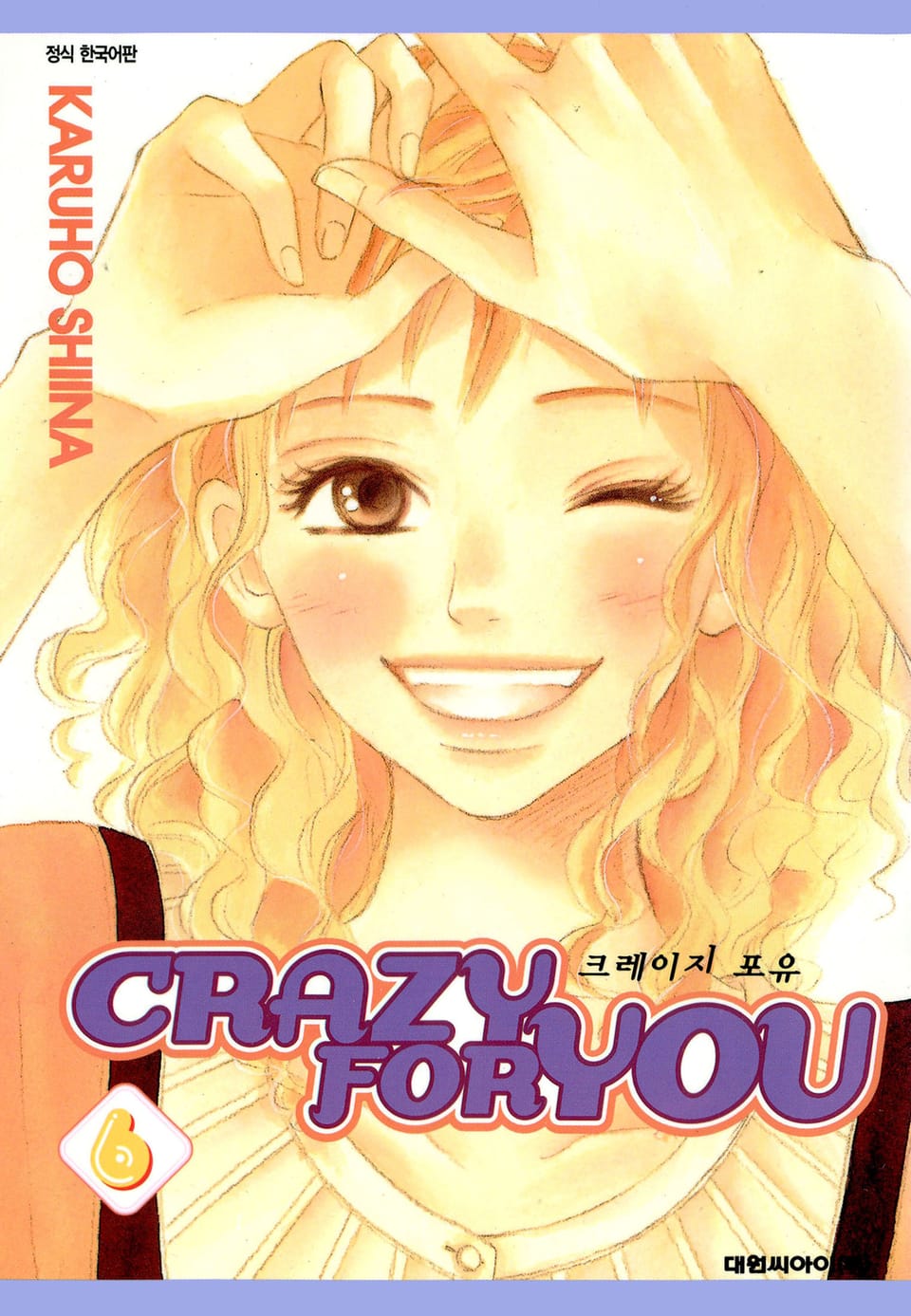크레이지 포 유 6권 (완결)