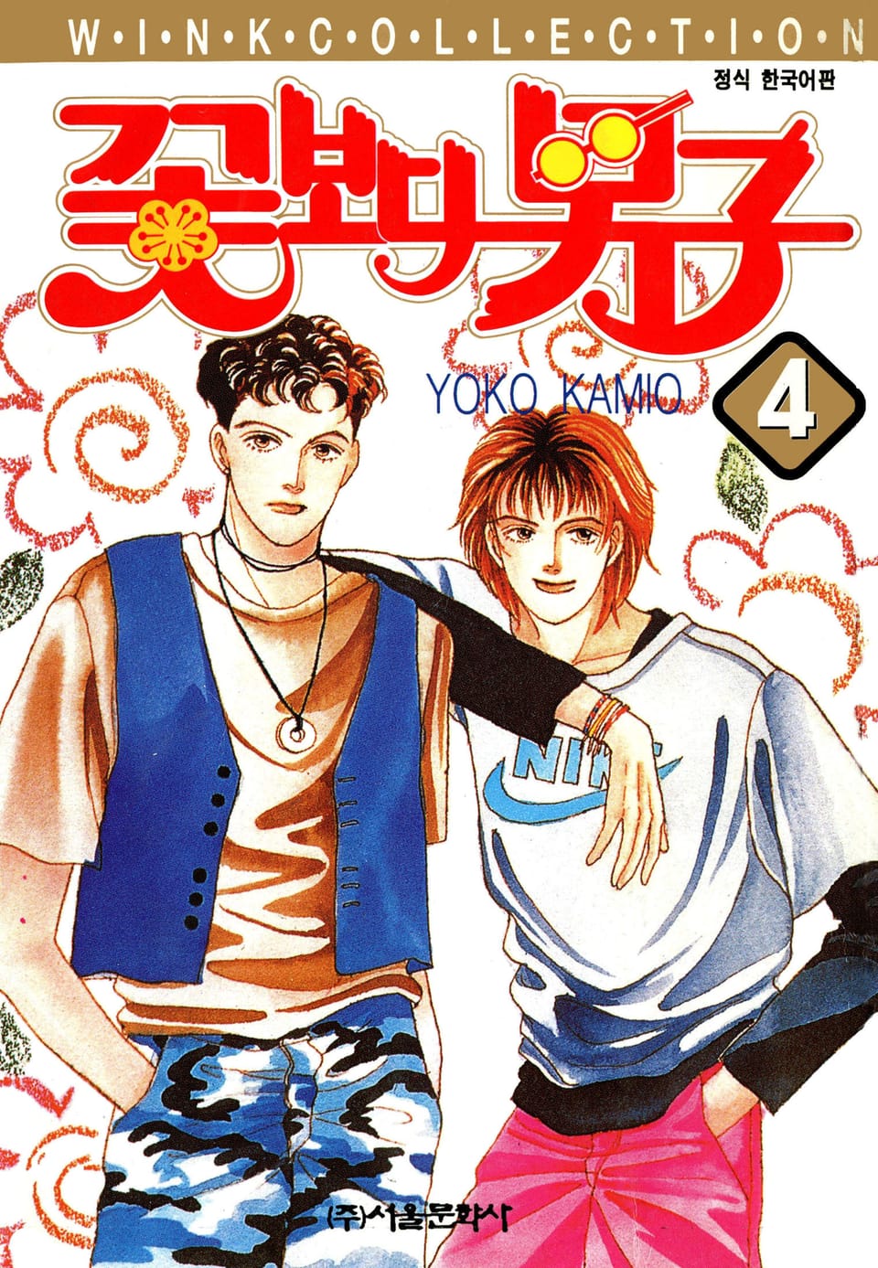 꽃보다 남자 4권