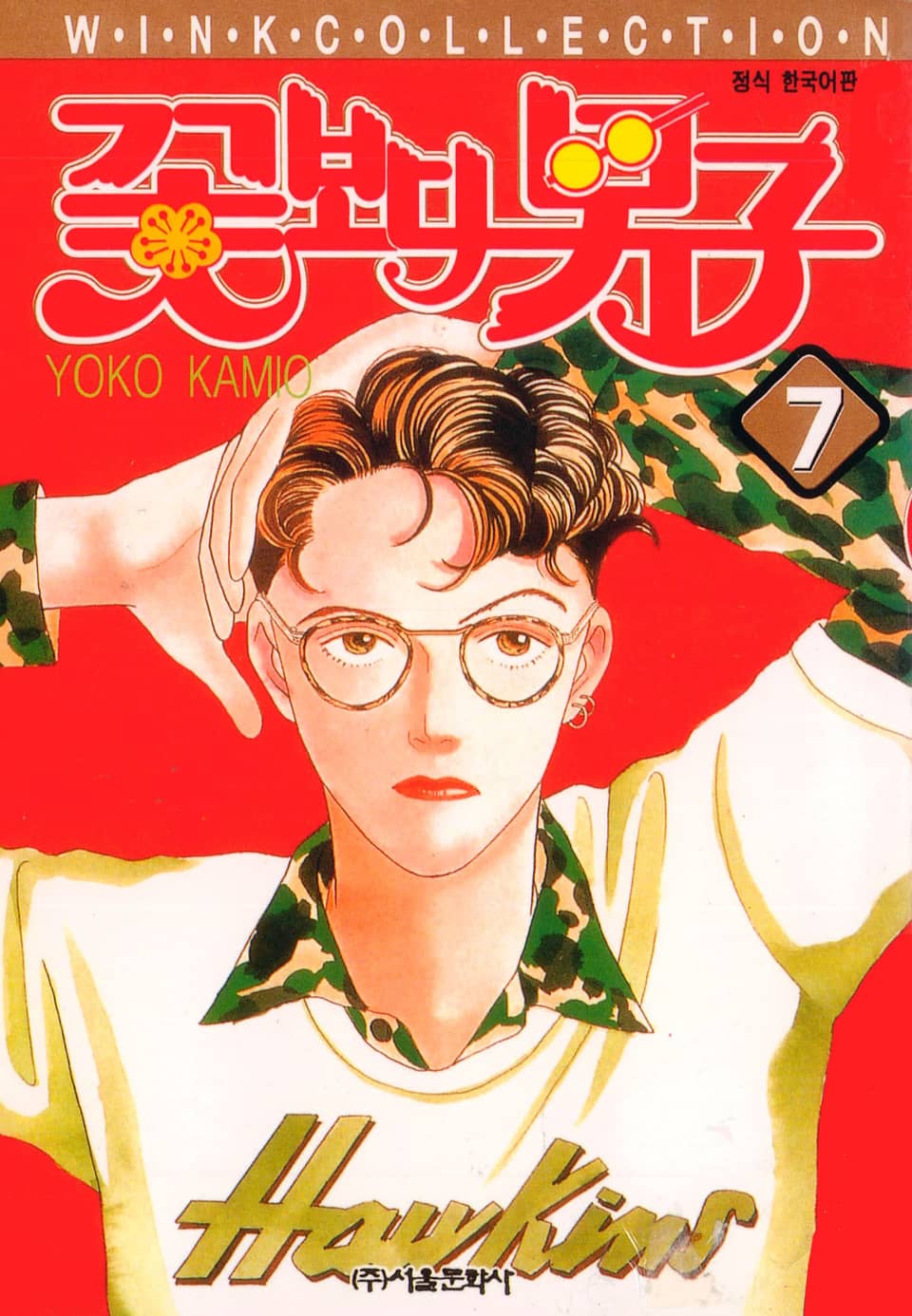 꽃보다 남자 7권