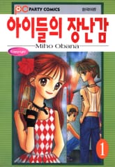 아이들의 장난감 표지 이미지