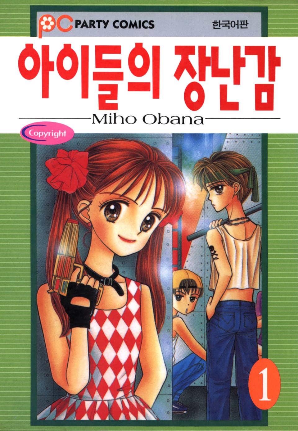 아이들의 장난감 1권