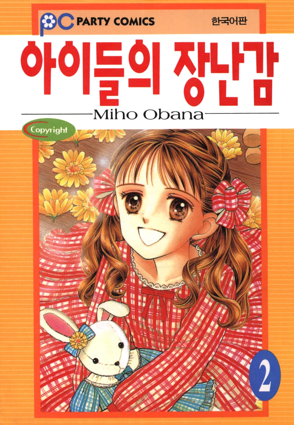 아이들의 장난감 2권