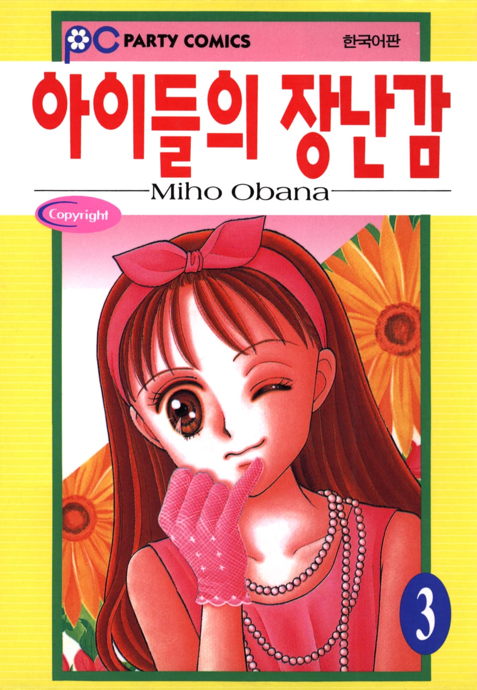 아이들의 장난감 3권