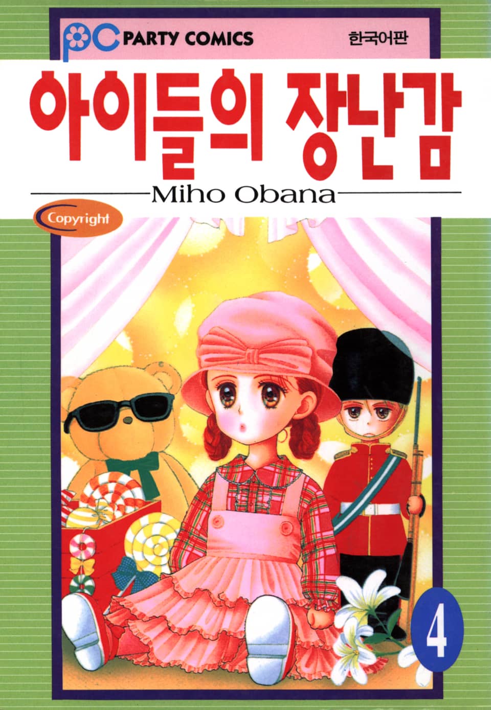 아이들의 장난감 4권