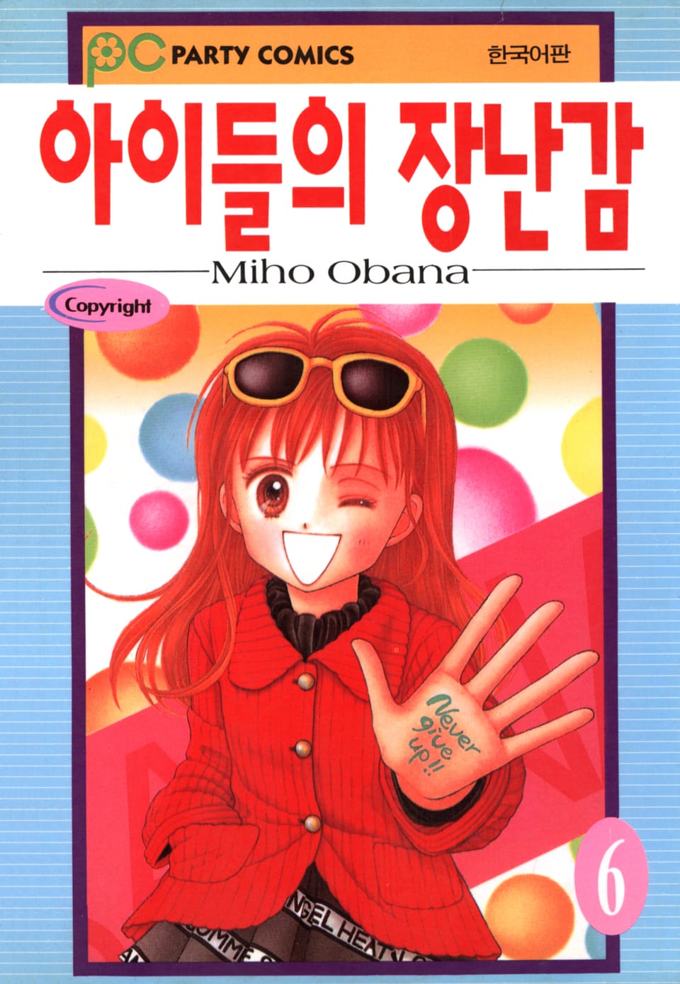 아이들의 장난감 6권