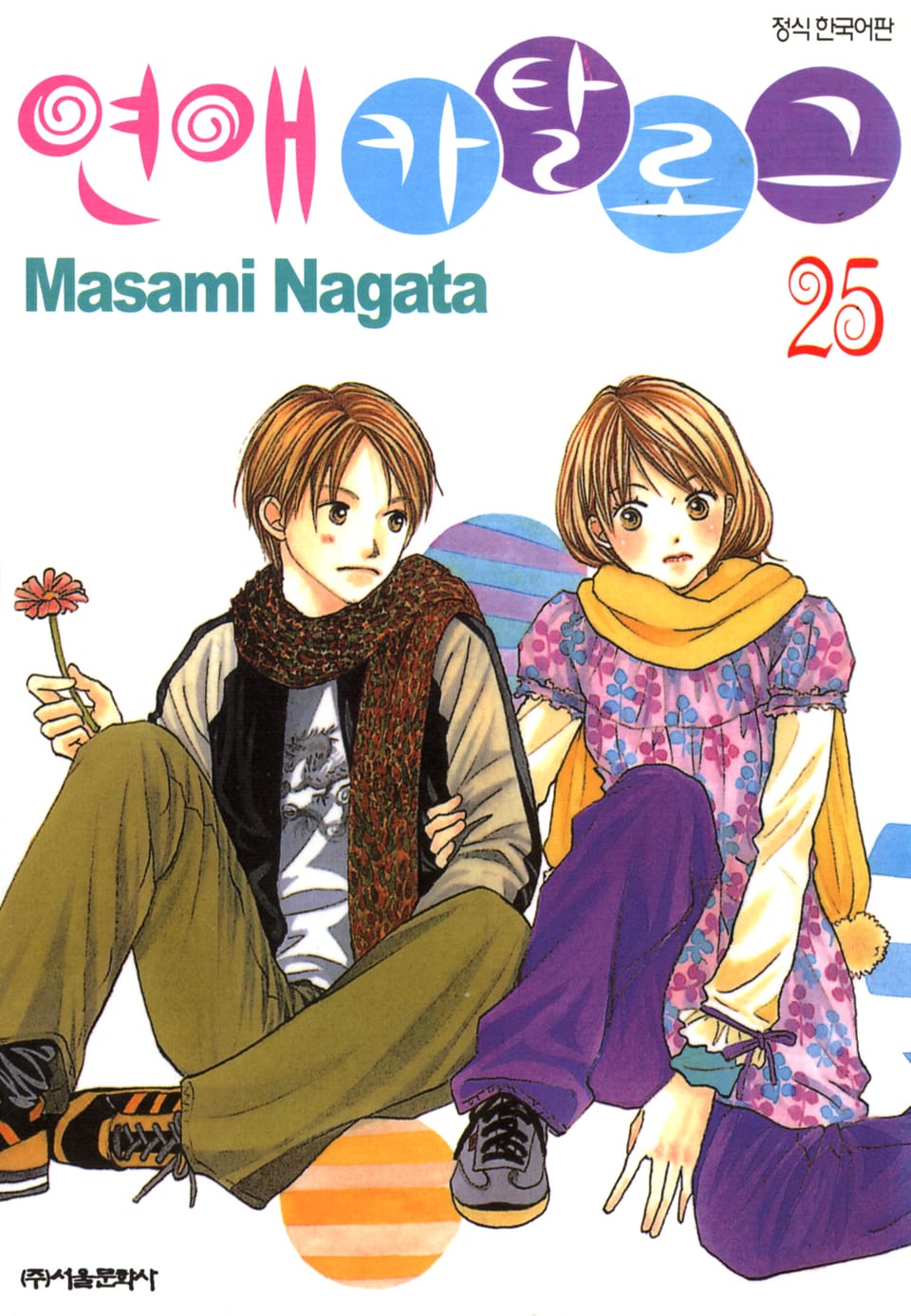 연애 카탈로그 25권