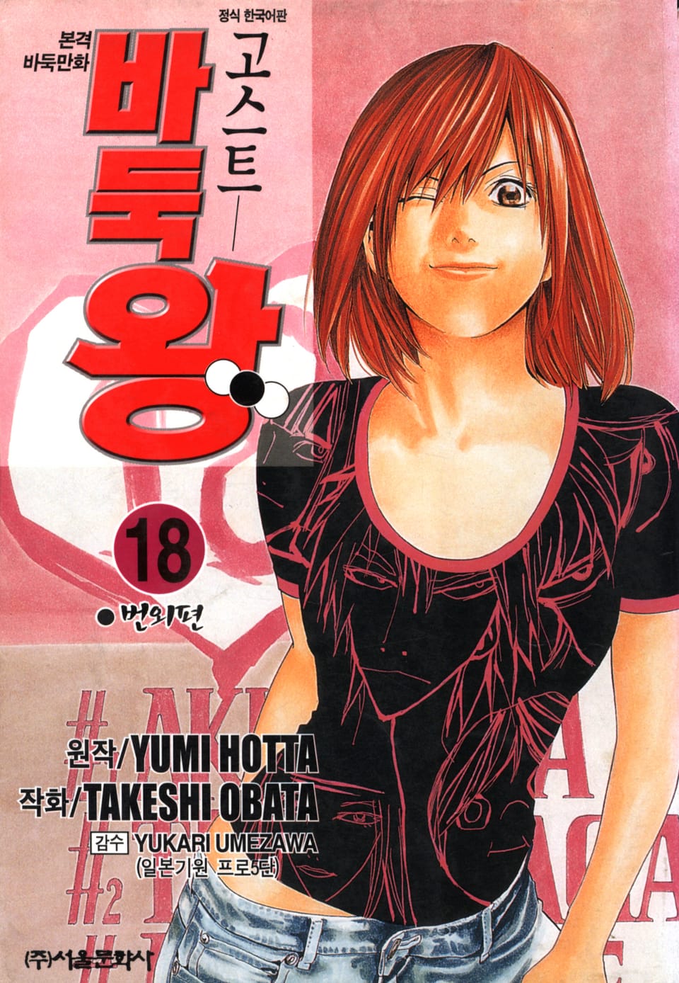 고스트 바둑왕 18권