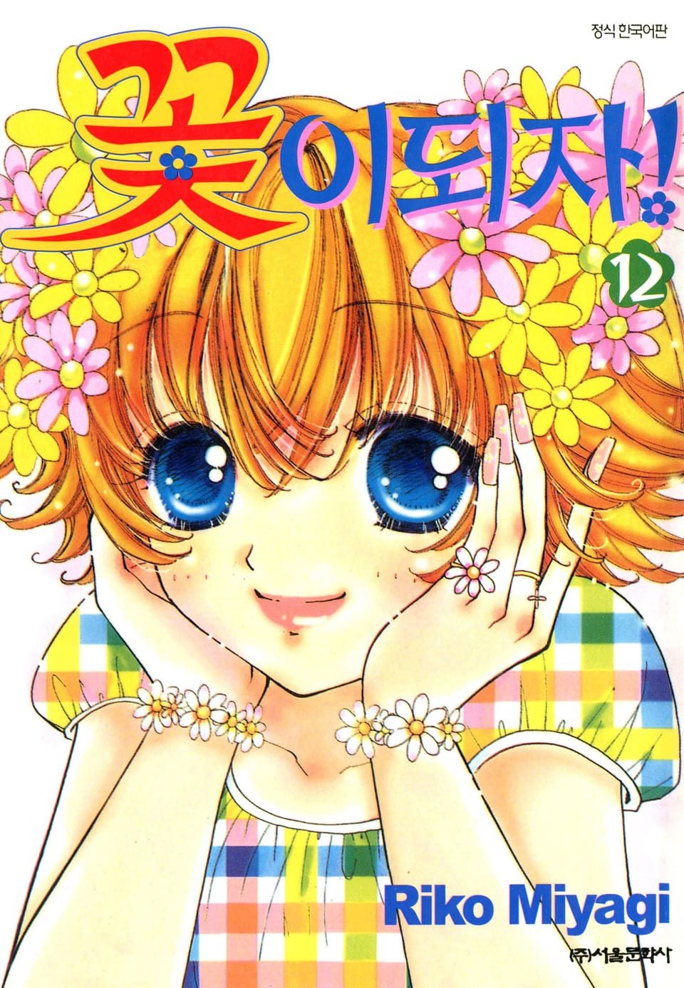 꽃이 되자 12권