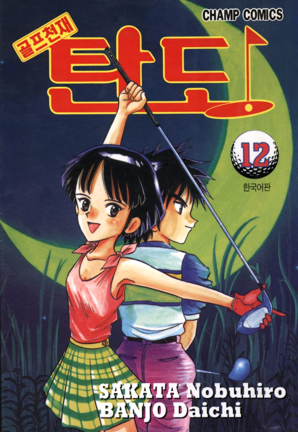 골프천재 탄도 12권