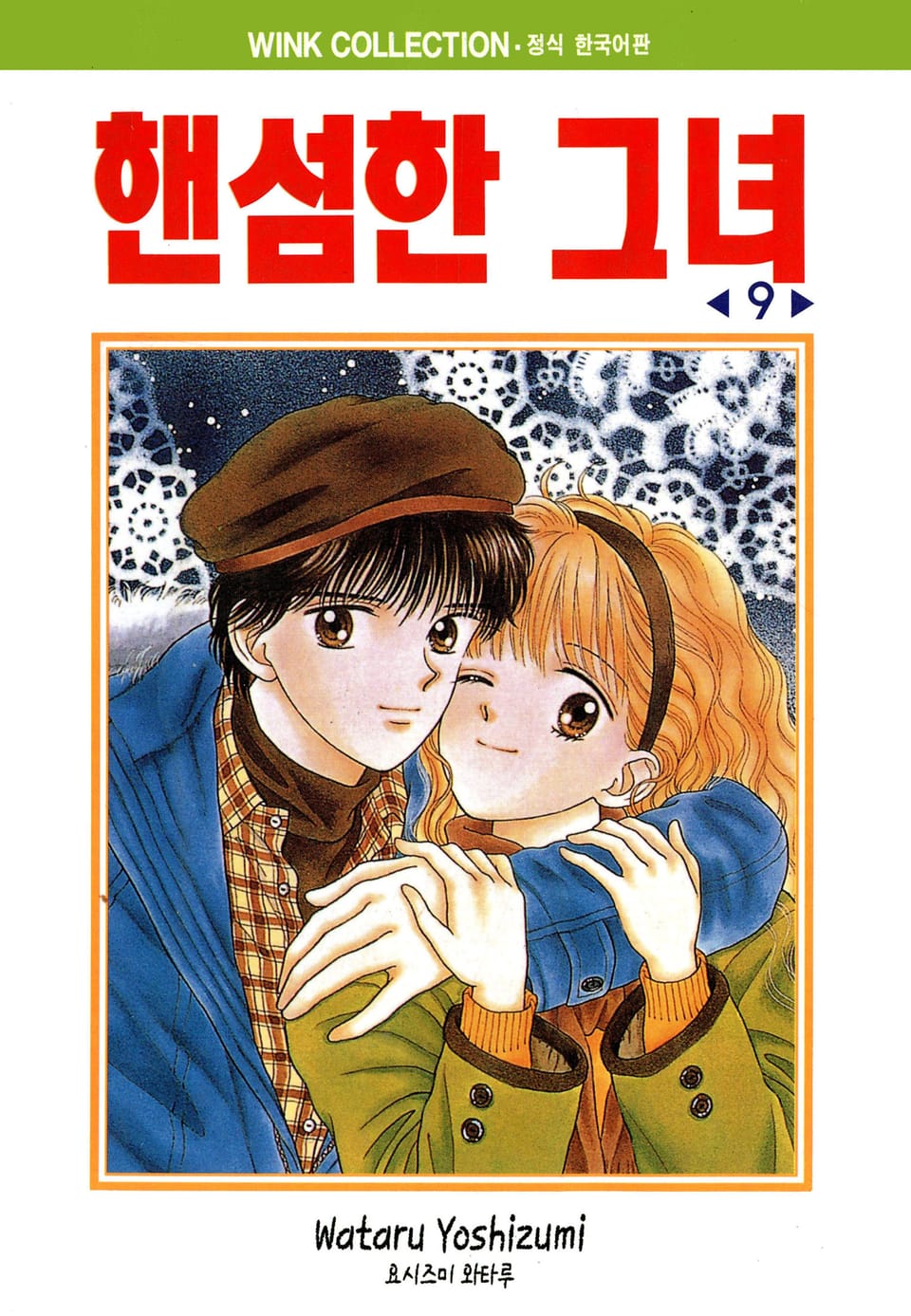 핸섬한 그녀 9권 (완결)