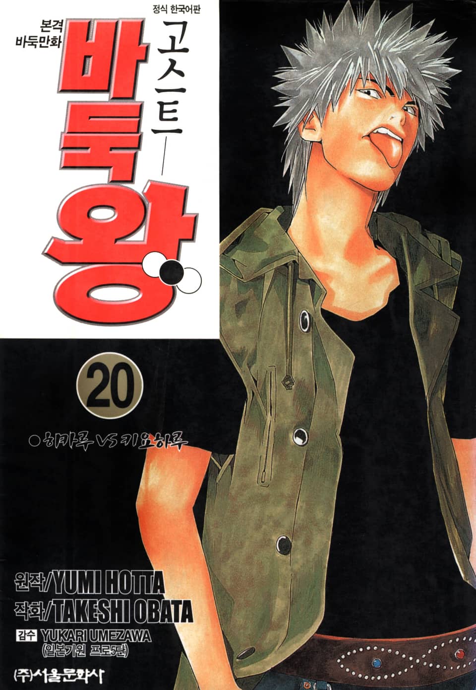 고스트 바둑왕 20권