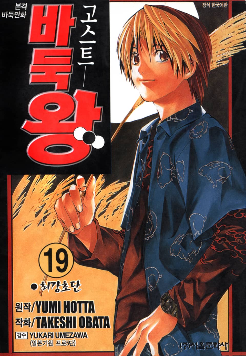 고스트 바둑왕 19권