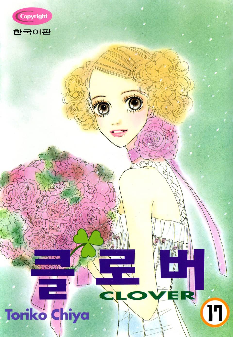 클로버 17권