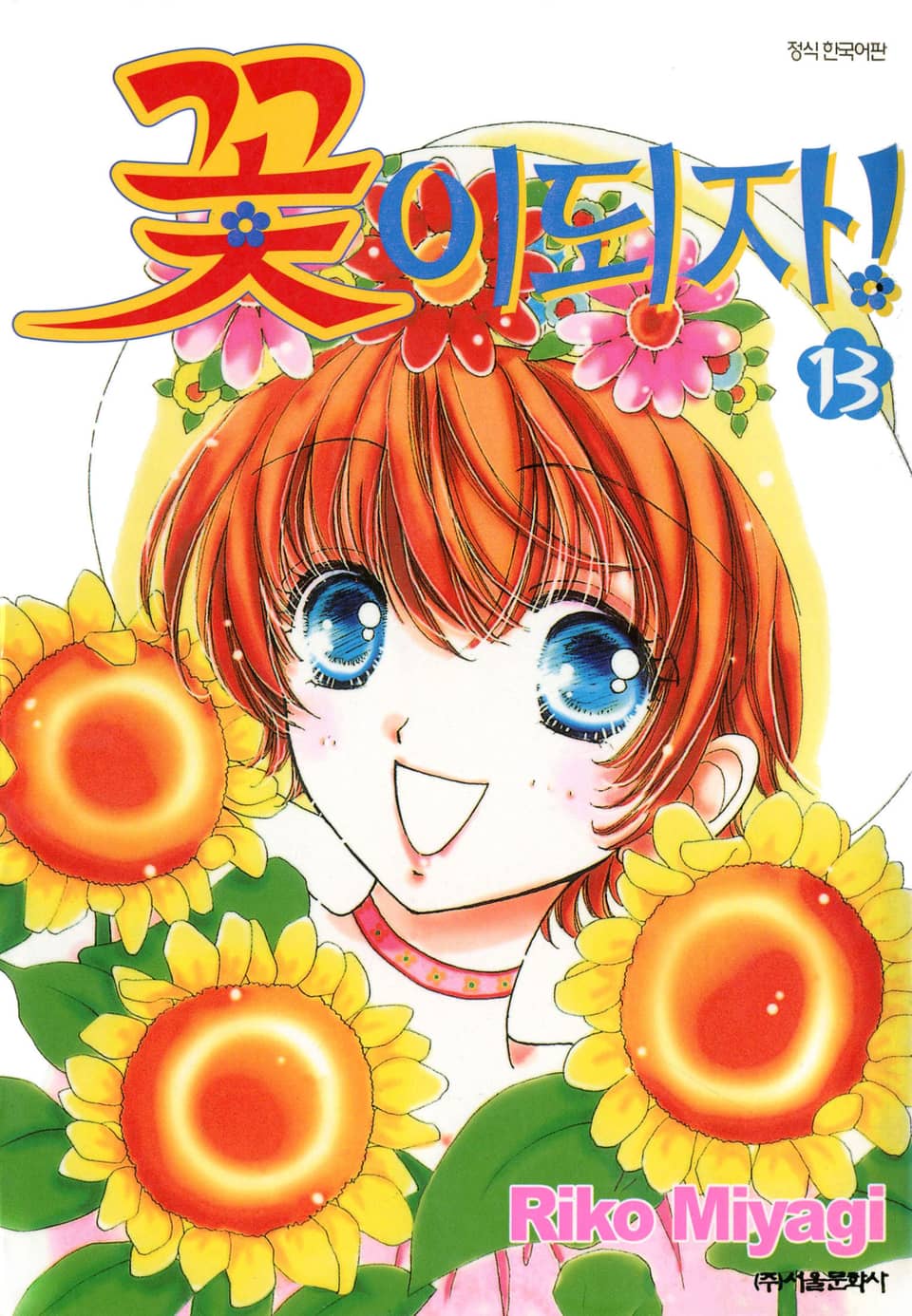 꽃이 되자 13권