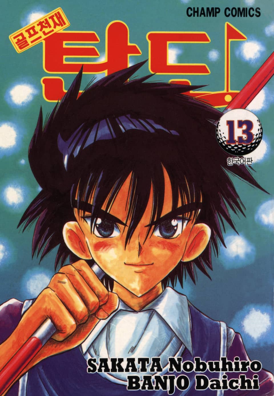 골프천재 탄도 13권