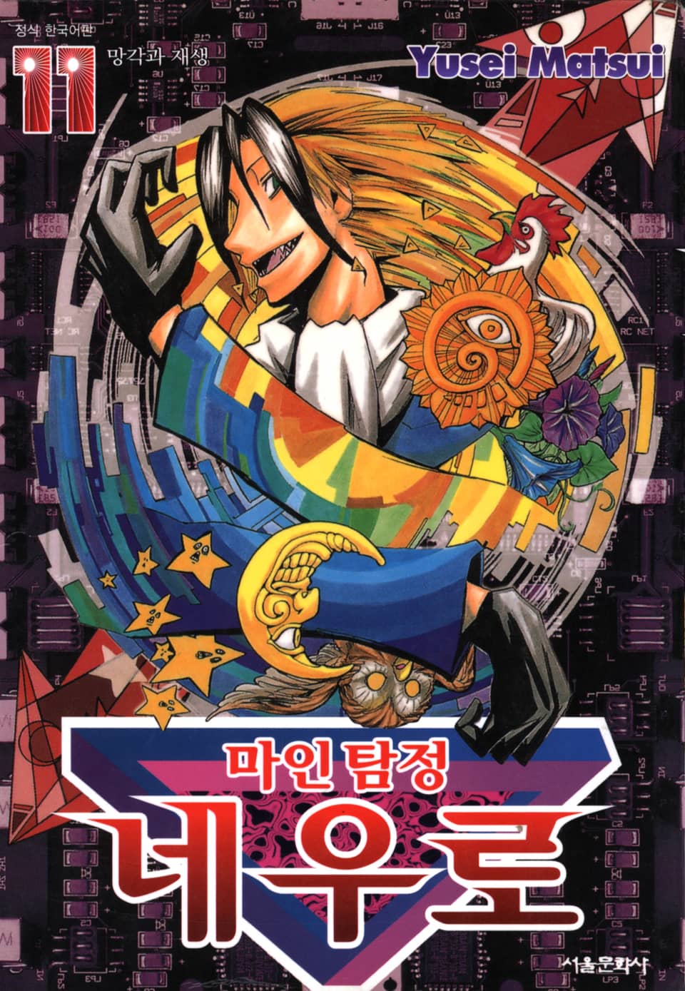 마인탐정 네우로 11권