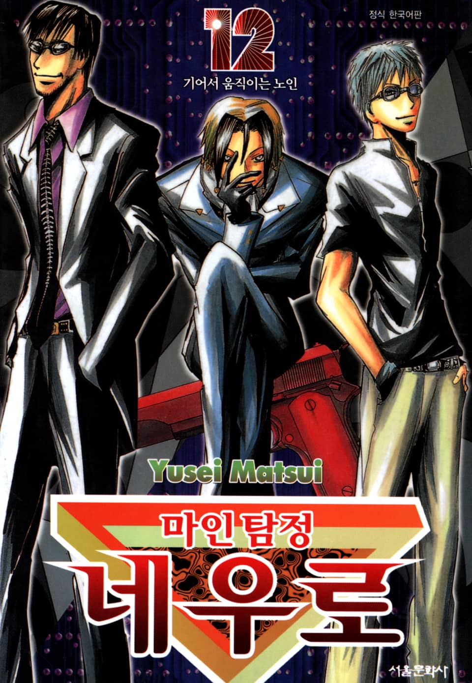 마인탐정 네우로 12권