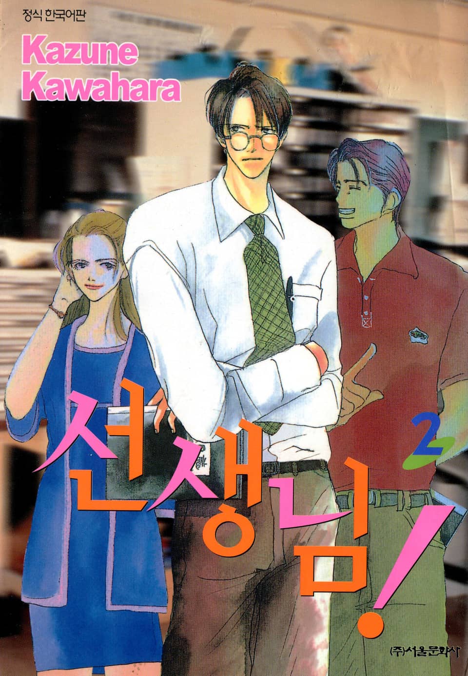선생님! 2권