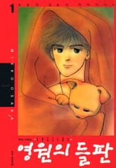 영원의 들판 표지 이미지