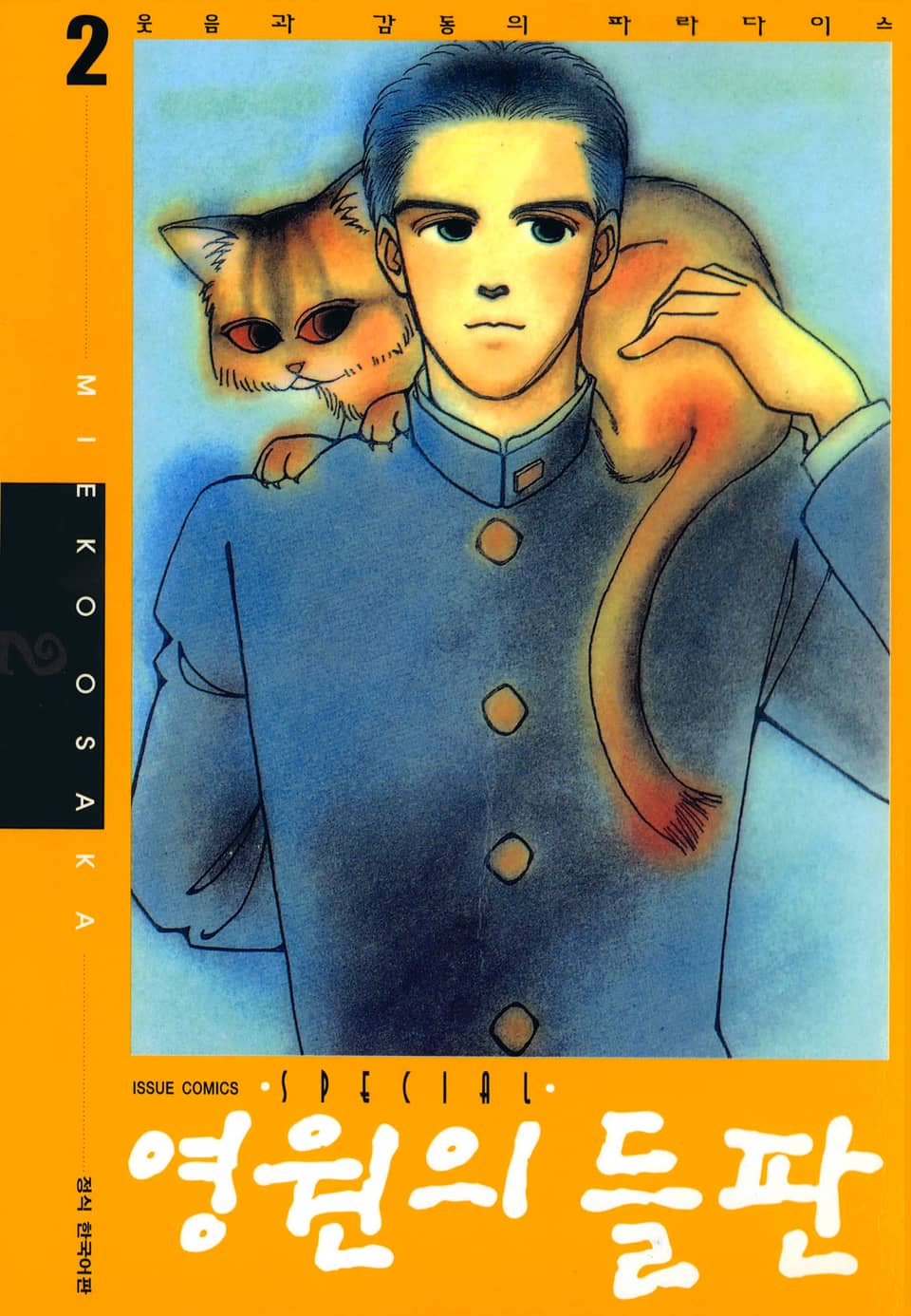 영원의 들판 2권