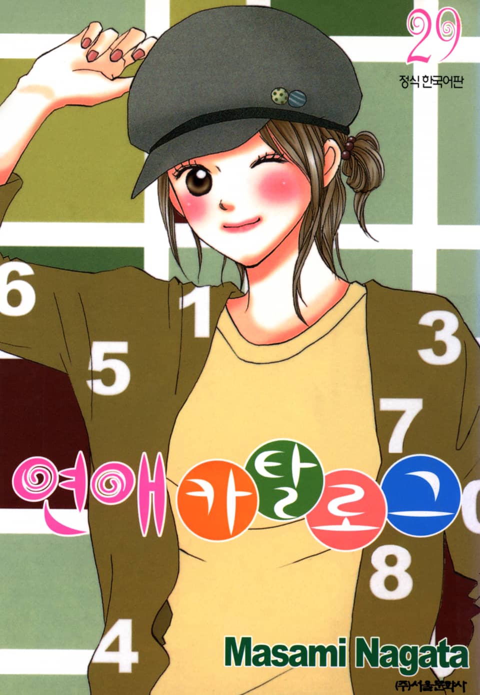 연애 카탈로그 29권