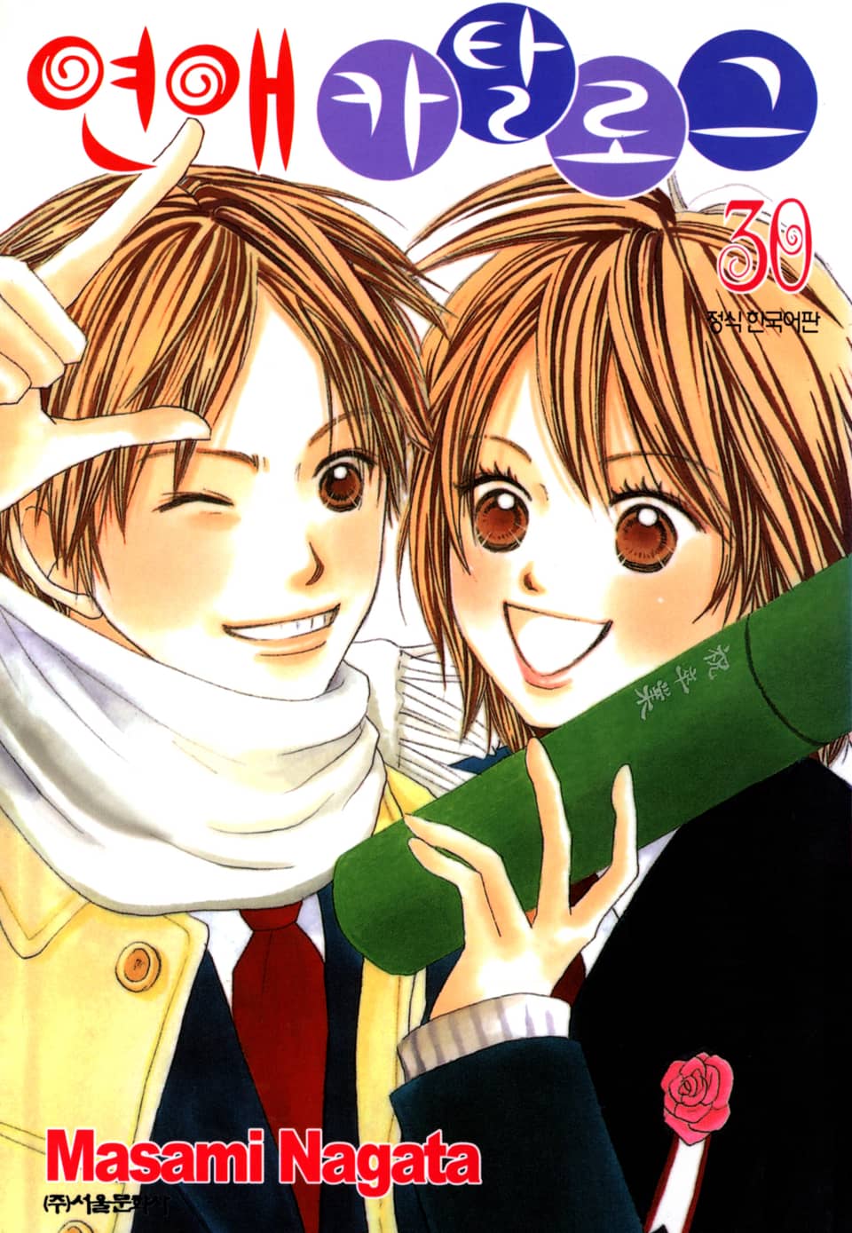 연애 카탈로그 30권