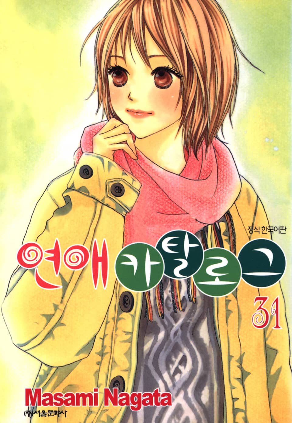 연애 카탈로그 31권