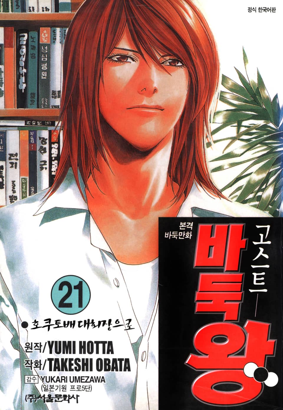 고스트 바둑왕 21권