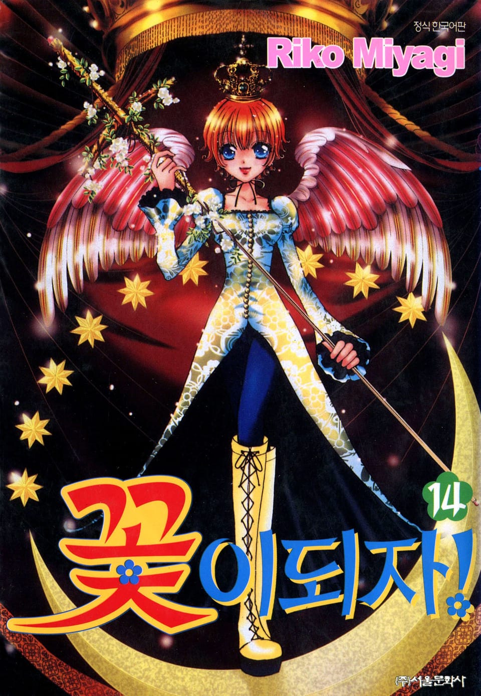꽃이 되자 14권